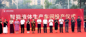 卫康生物集团智能液体生产车间投产仪式举行