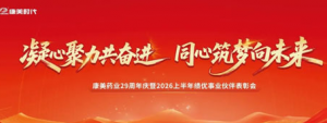 康美29周年庆暨2026上半年表彰会将举行