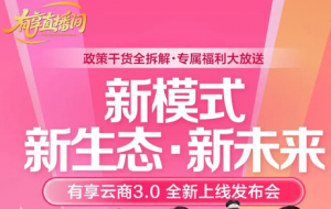 正在直播 三生（中国）有享云商3.0全面升级