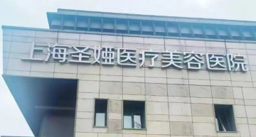 多消费者投诉效果与宣传不符，上海圣娅医疗美容水有多深？</a>