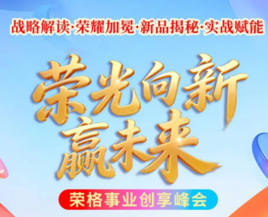 张家口见 荣格事业创享峰会即将燃情启幕