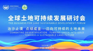 宇航人受邀出席全球土地可持续发展研讨会