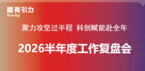 聚力攻坚过半程 科创赋能赴全年|藏有引力2026年半年度工作复盘会顺利召开