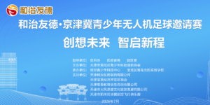 和治友德冠名支持宝坻区第四届青少年科技创智大赛——京津冀青少年无人机足球邀请赛（宝坻站）