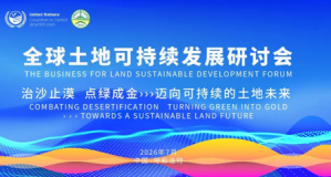 宇航人受邀出席全球土地可持续发展研讨会