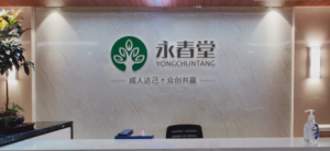 合规筑基石 品质立本心 公益显担当——永春堂以硬核实力与温暖力量赋能大健康高质量发展