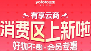 双份守护 三生有享云商两款特权新品重磅上架
