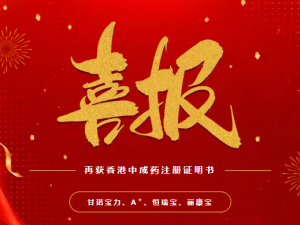 安发旗下四款产品成功续领香港中成药注册证明书,品质再获权威认证!