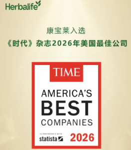 康宝莱入选《时代》杂志2026年美国最佳公司榜单