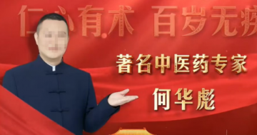 百岁无疾何华彪骗局六重陷阱全起底：细胞再生是伪科学