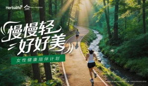 康宝莱公益支持“女性健康陪伴计划”正式启动