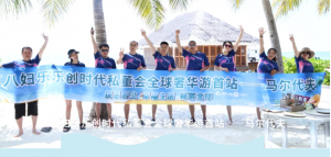 三八妇乐乐创时代私董会全球奢华游・马尔代夫站璀璨成行