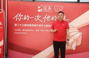 第23届完美百城千店万人献血活动青海站举行