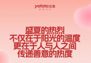 1347次微光汇聚 三生夏日公益答卷请查收