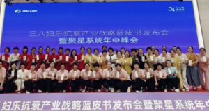 三八妇乐抗衰产业战略蓝皮书发布会日前举行