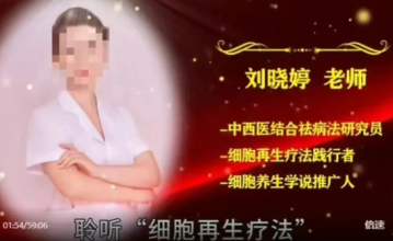 “细胞再生”一口闷?《长寿之源》“刘晓婷老师”被曝身份造假：19元的口服液吹成神药，专坑老人</a>