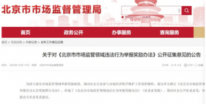 北京：举报传销最高百万 内部人额外加10%