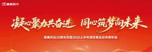 康美29周年庆暨2026上半年表彰会举行