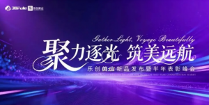 三八妇乐乐创美业新品发布暨半年表彰峰会圆满落幕~</a>