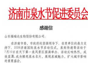 瑞达颐莲收到一封来自国际泉水节的感谢信