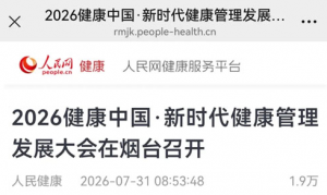 多家媒体报健康中国・新时代健康管理发展大会
