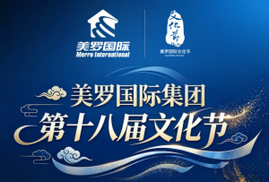 美罗国际集团谨祝各位同仁、经销商伙伴、健康使者第十八届文化节快乐！