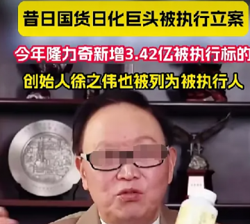 从央视日化标王到超3亿执行案缠身，隆力奇40年兴衰：一场直销歧路酿成的崩塌