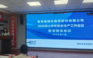 福瑞达召开2026年上半年安全生产工作会议