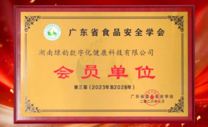 绿之韵数字化入选广东省食品安全学会
