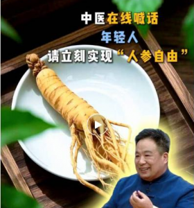 安然：人参不是老年人的专利 年轻人更需要吃