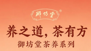 养之道 茶有方 三生御坊堂茶养系列即将上市