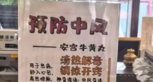 “广誉远博物馆”里花5万买药能防中风?苏州这家“三不像”门店被查了!