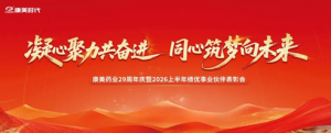 康美29周年庆暨2026上半年表彰西安站举行