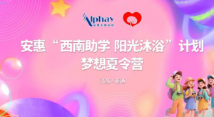 2026安惠“西南助学 阳光沐浴”夏令营举行