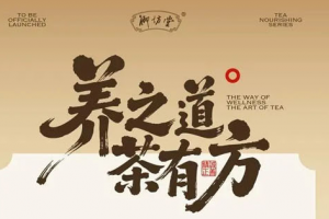 养之道 茶有方 三生御坊堂茶养系列正式上市