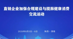 罗麦参加直企加强合规与提振健康消费活动