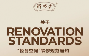 三生（中国）关于“轻创空间”装修规范通知