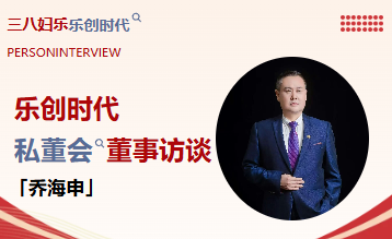 三八妇乐乔海申：真正的成功，是带领一群人向阳而行</a>