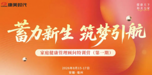 康美家庭健康管理顾问特训营（第一期）举办