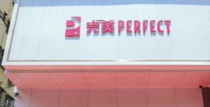 焕新定义生活新范式 完美首家星级体验店启幕</a>
