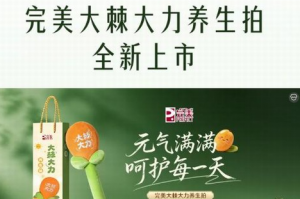 伏末余热萦绕 完美大棘大力养生拍全新上市