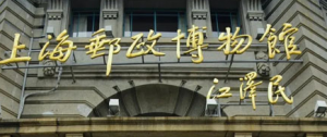 春芝堂走进上海邮政博物馆开展文明创建活动