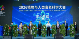 植物与人类衰老科学大会召开，安利发布“整体抗衰观”企业战略