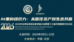 2026年全球私域创业者领袖大会即将举行