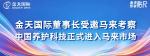 金天国际祖明军受邀马来考察 进入马来市场