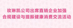 玫琳凯出席直企合规建设与提振健康消费活动