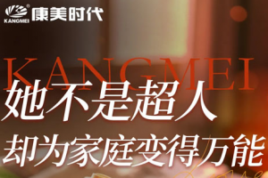 康美公益传递母亲邮包 守护万千家庭健康未来