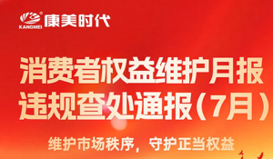 康美时代：维护市场秩序，守护正当权益！