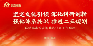 美罗在香港召开经销商市场咨询委员代表会议