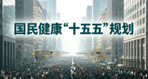 2026年,大健康被国家正式定为“支柱产业”